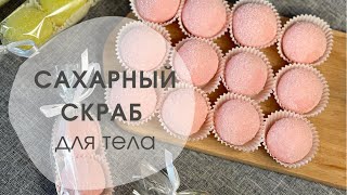 Сахарный скраб для тела своими руками 🌼 @uniquesoap.lv | Sugar body scrub DIY