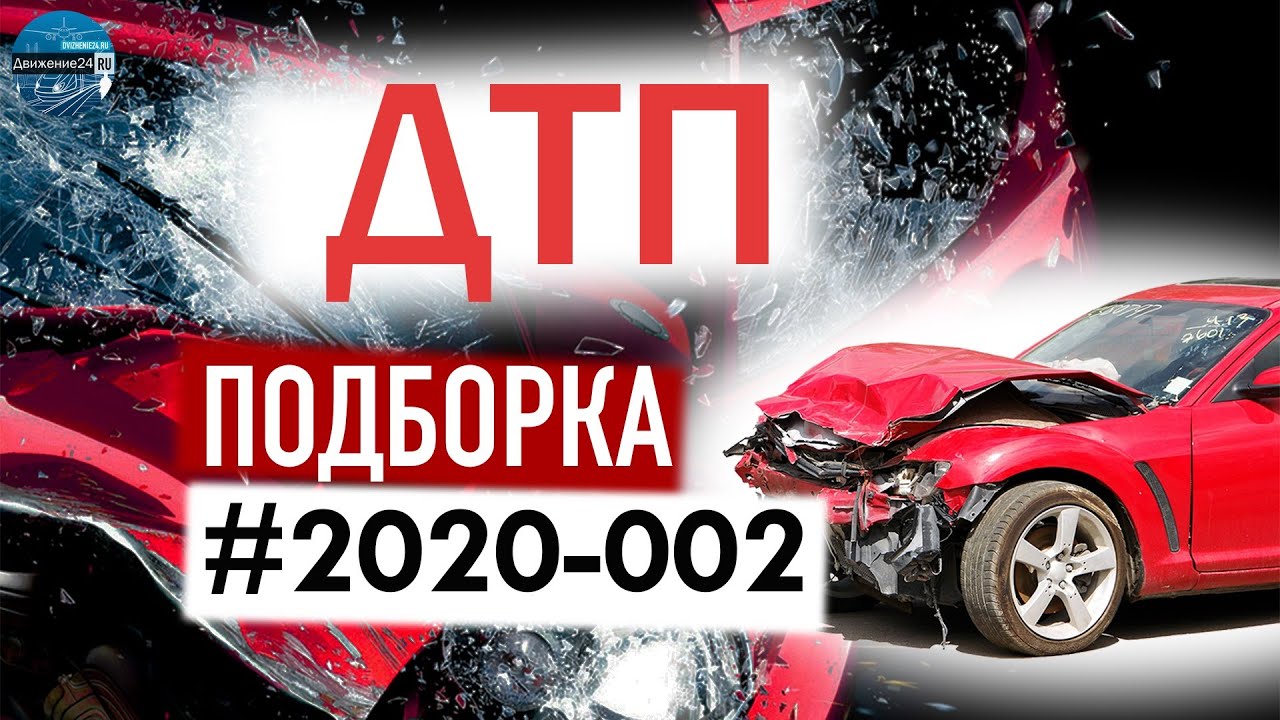 Авто аварии на дорогах