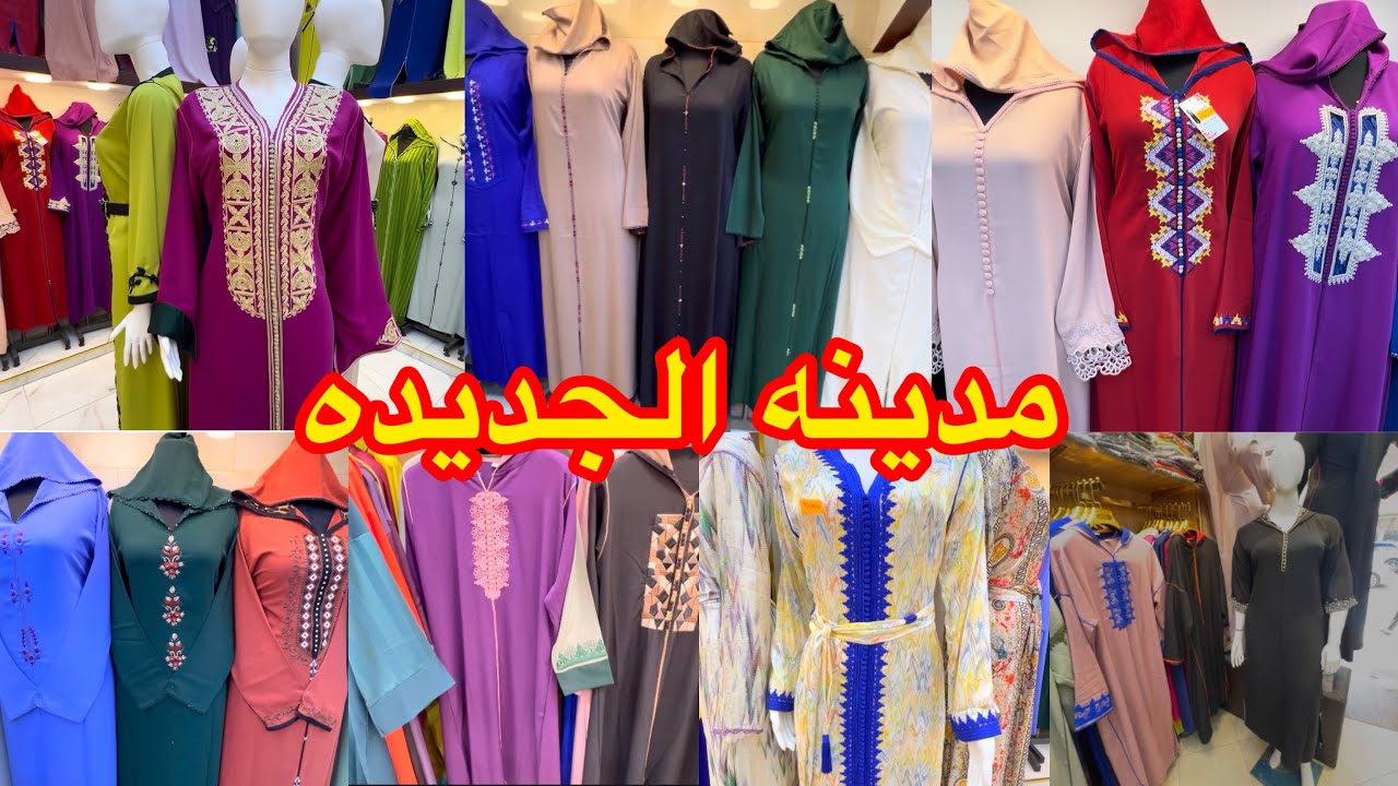 جوله في مدينه الجديده جلاليب وقفطان  لاطاي كبيره👍