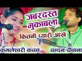 जवाबी कीर्तन । कितना हसीन चेहरा । #Chandan_Deewana & kamleshwari kanchan  । चन्दन दीवाना