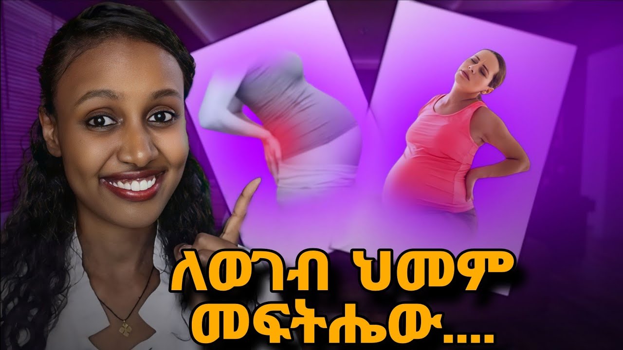 የወገብ ህመምን ለመቀነስ የሚያግዙ ቀላል ነገሮች/ Easy ways to improve back pain