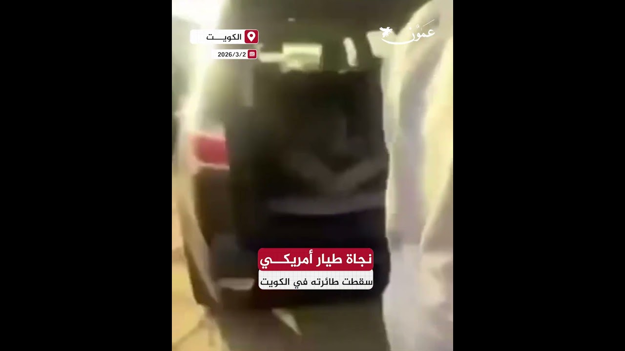 نجاة طيار أمريكي سقطت طائرته في الكويت#الكويت #عمون