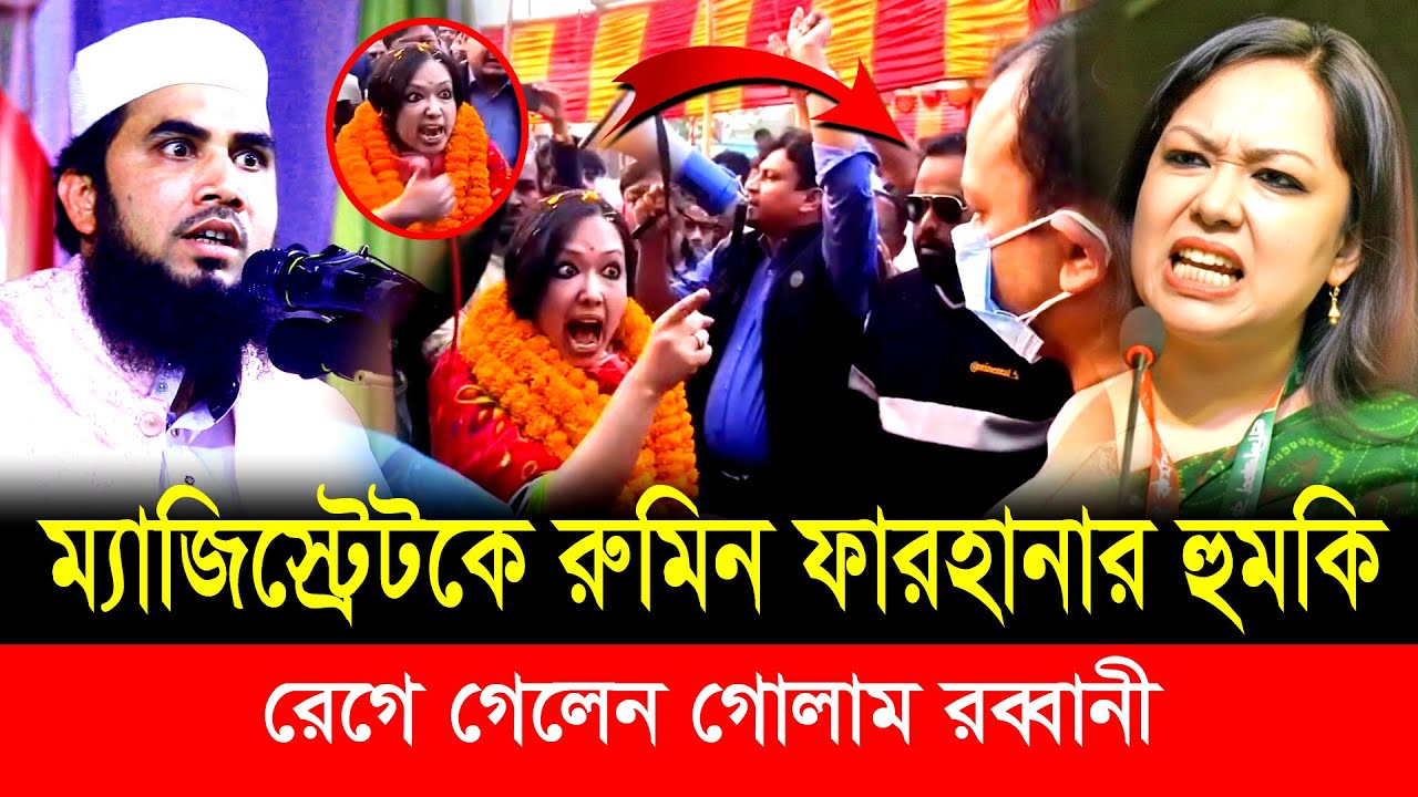 ম্যাজিস্ট্রেটকে রুমিন ফারহানার হুমকি ।। রেগে গেলেন গোলাম রব্বানী।