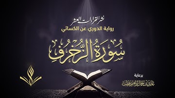 سورة الزخرف برواية الدوري عن الكسائي | القارئ عبد المعين نور الدين حسن | نشر القراءات العشر