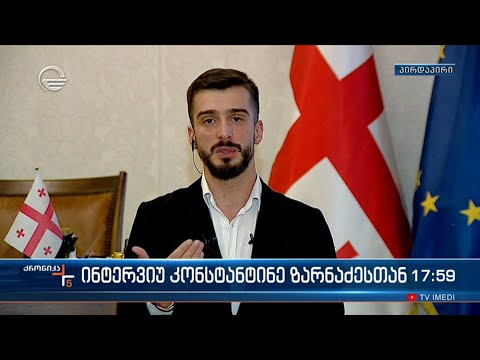 ინტერვიუ კონსტანტინე ზარნაძესთან