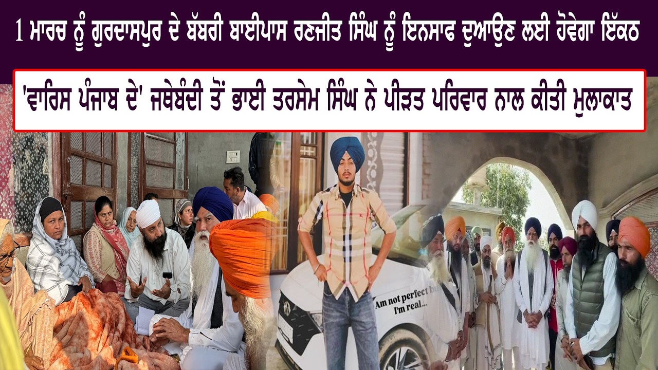 1 ਮਾਰਚ ਨੂੰ ਗੁਰਦਾਸਪੁਰ ਦੇ ਬੱਬਰੀ ਬਾਈਪਾਸ ਰਣਜੀਤ ਸਿੰਘ ਨੂੰ ਇਨਸਾਫ ਦੁਆਉਣ ਲਈ ਹੋਵੇਗਾ ਇੱਕਠ