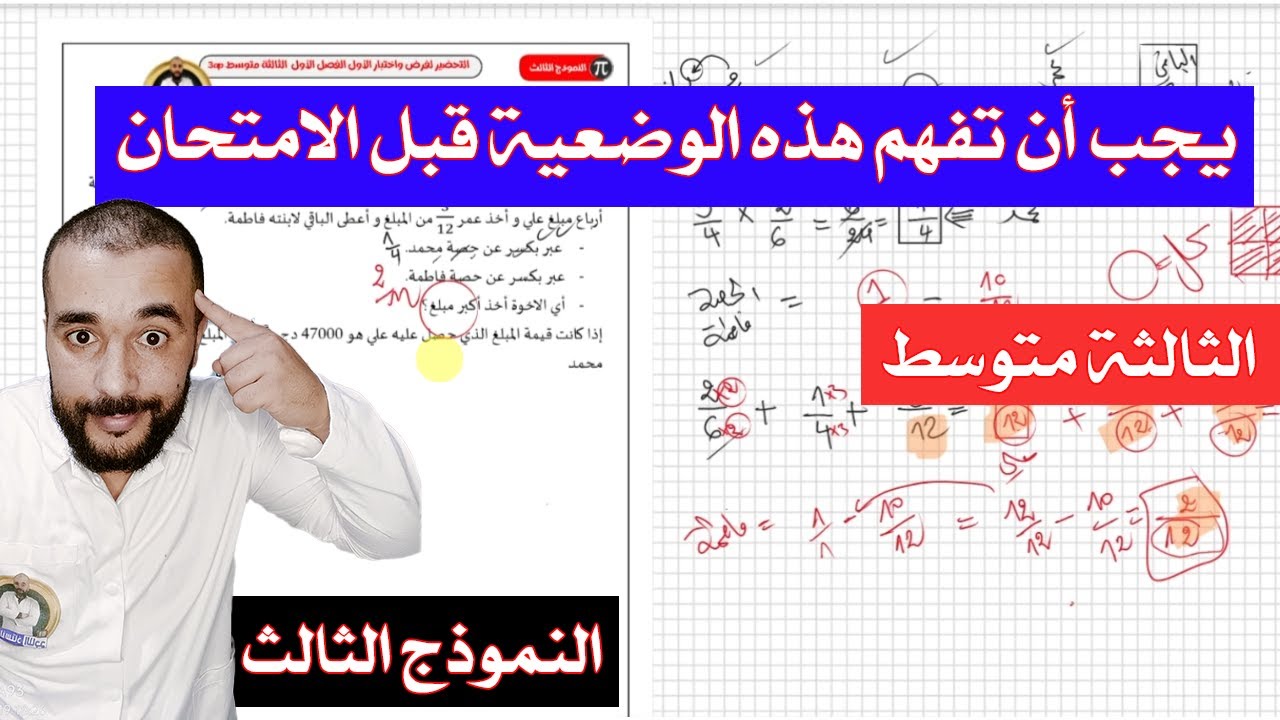 جديد حل وضعية إدماجية النموذج 3 للثالثة متوسط محتملة الفصل الأول