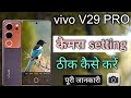 vivo V29 PRO 5g camera setting|| vivo V29 Pro camera setting thik kaise kare