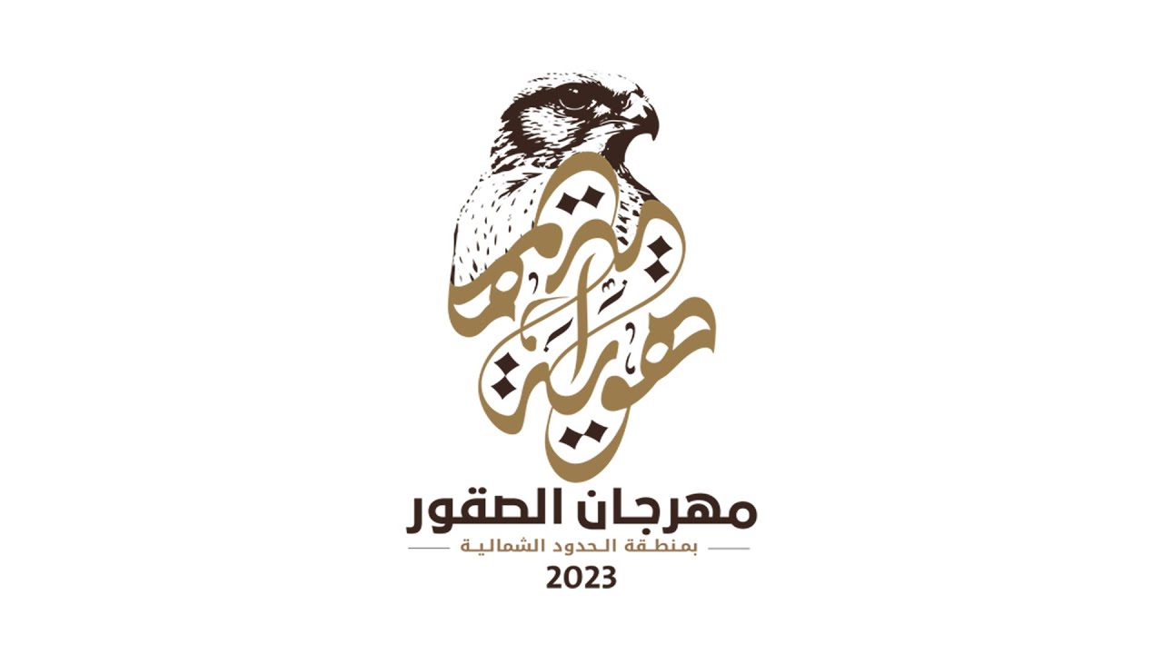 حفل مهرجان الصقور بمنطقة الحدود الشمالية 2023