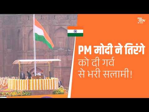 लाल किले पर PM मोदी ने तिरंगे को दी सलामी स्वतंत्रता दिवस का गौरवपूर्ण क्षण
