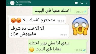 شاب بيقول لصحبه أختك معايا في الشقة وكانت المفاجأة محادثات واتساب..!!!