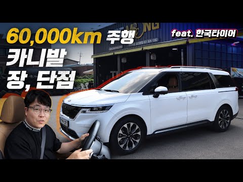 ‼️디젤 주의‼️ 카니발 디젤 60,000km <strong>타니</strong>, 확 시끄러워짐!! 타이어 교체 후기