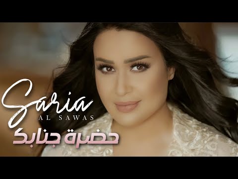 Saria Al Sawas - 7adret Gnabak [Official Music Video] (2017) / سارية السواس -  حضرة جنابك