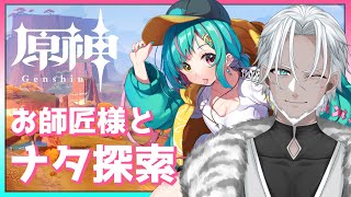 【原神】お師匠様とナタ探索！【Vtuber】