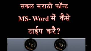सकल मराठी फॉन्‍ट MS-Word में कैसे टाईप करे ? How to type Sakal Marathi font in MS-Word ? screenshot 5