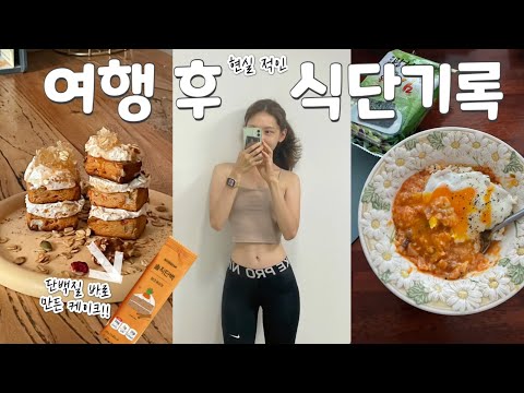 여행먹방 <strong>후</strong> 유지어터의 식단과 운동루틴 ! <strong>What</strong> i eat in a day🥗