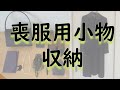 【喪服用の小物収納】事前に準備しておけば慌てない