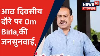 Kota : कोरोना काल पीड़ित लोगो के बीच  Lok Sabha Speaker Om Birla | News18 Rajasthan