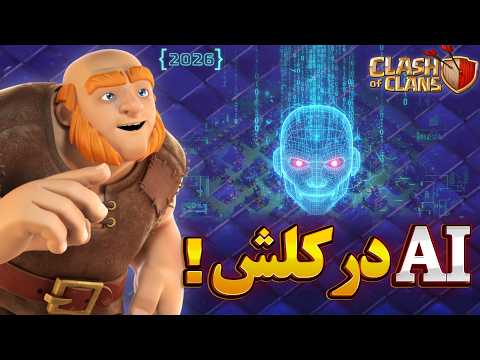 بزرگترین تغییرات سال 2026 کلش اف کلنز هوش مصنوعی در راه کلش