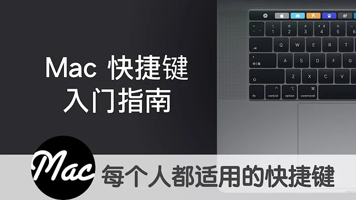 【Mac入門教學】 快捷鍵（1/3）這是一套最基礎 也最好用的快捷鍵 - 天天要聞
