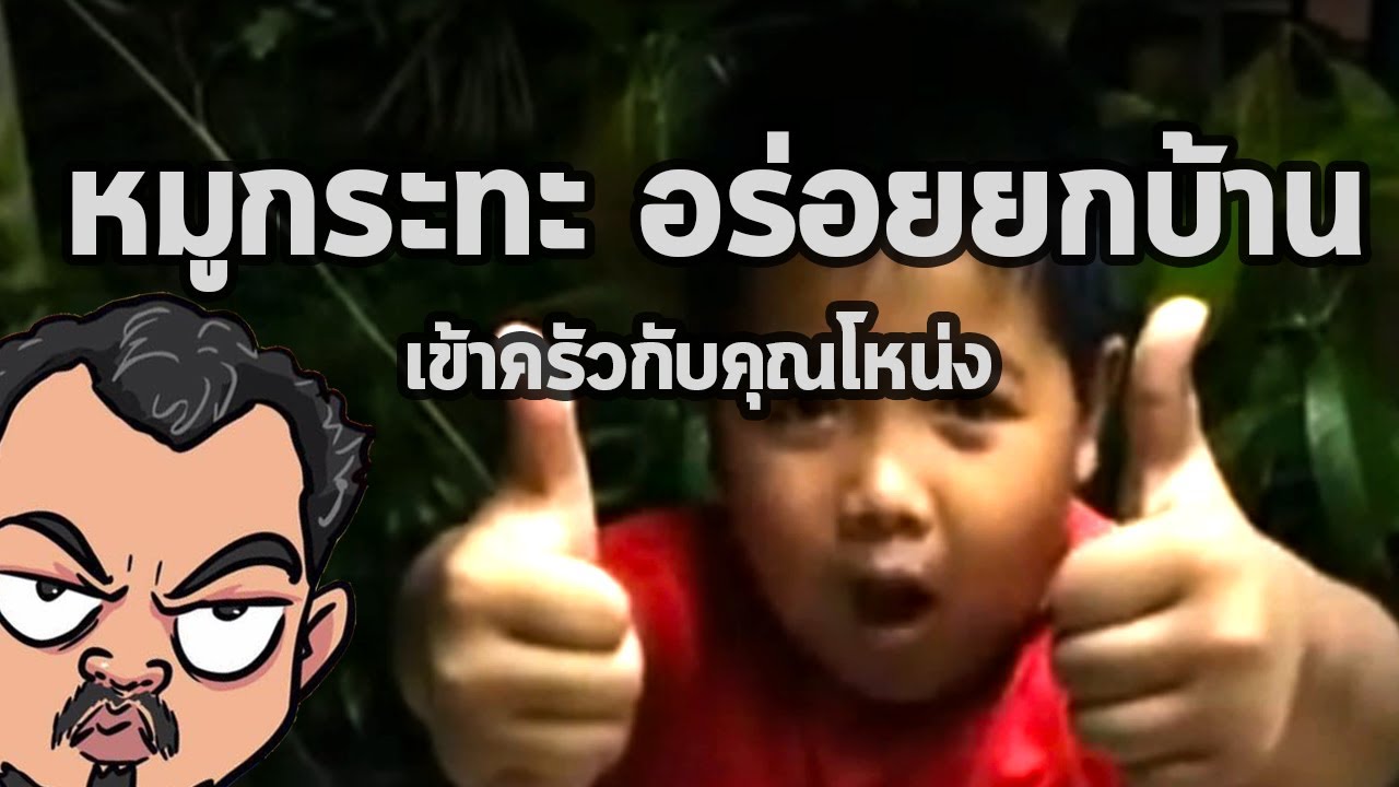 หมูกระทะ | เข้าครัวกับคุณโหน่ง