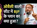 Owaisi ने BJP की Madhvi Lata को बड़े अंतर से हराया, Hyderabad को क्यों माना जाता है AIMIM का गढ़?