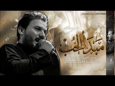 مبدأ الحب ميرزا حيدر الابراهيمي الفاطمية 1444 ه 