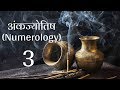 अंकज्योतिष (Numerology) - जानिए उर्ज़ा नंबर 3 की - लकी कलर्स, अनुकूल नंबर, सम्बंधित व्यवसाय