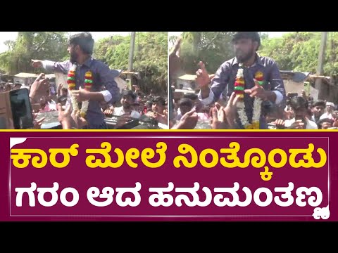 ಕಾರ್ ಮೇಲೆ ನಿಂತ್ಕೊಂಡು ಗರಂ ಆದ ಹನುಮಂತಣ್ಣ | Hanumantha in Native Village | Bigg Boss Winner | SStv ಕಾರ್ ಮೇಲೆ ನಿಂತ್ಕೊಂಡು ಗರಂ ಆದ ಹನುಮಂತಣ್ಣ | Hanumantha in Native Village | Bigg Boss Winner | SStv