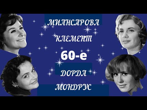 Песни Добра и Света. Клемент, Миансарова, Дорда, Мондрус. (1-я часть)