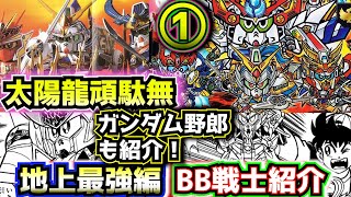 1 A New Battle! Introducing the Strongest on Earth BB Senshi