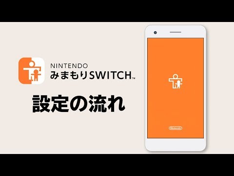 NintendoみまもりSwitch 設定の流れ - NintendoみまもりSwitch 設定の流れ