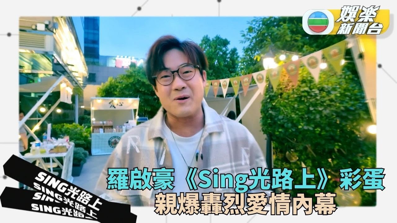 Sing光路上｜羅啟豪為豪殼講完土味情話 親自分曉至轟烈愛情故事