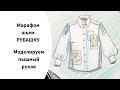 Как смоделировать пышный рукав в рубашке.  МАРАФОН ПО ШИТЬЮ