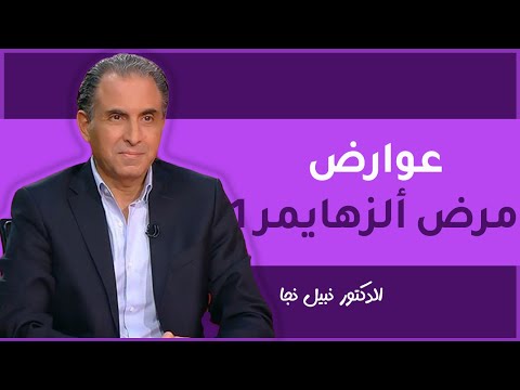 المرحلة الأولى من مرض الزهايمر مع الدكتور نبيل رجا