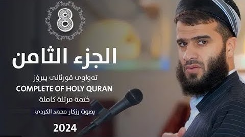 الجزء الثامن من القرآن الكريم 🌙القارئ رزكار محمد الكردي🌼راحه نفسيه للقلوب ❤️‍🩹سورة الأنعام والأعراف🌿