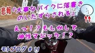 【モトブログ】#11 悲報 大切なバイクにイタズラたずらされる・・・ 【MOTOVLOG】 AEGIS ワークマン イージス 新作 防犯ベル 2スト ビーノ スクーター 原付最強 NS-1