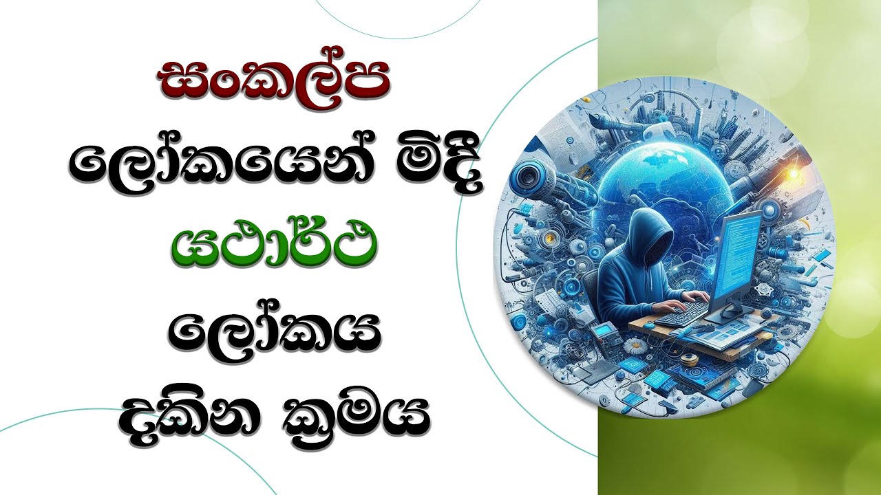 සංකල්ප ලොවෙන් මිදි යථාර්ථ ලොව දකින්න   Ven. Kothmale Kumarakassapa Thero #thero #bana #darmadeshana