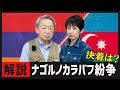 ナゴルノカラバフ紛争、ついに決着？これまでの歴史をわかりやすく解説！【アルメニア/アゼルバイジャン】