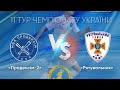 LIVE! Продексім-2 (Херсон) - Рятувальник (Ромни), 01/03/2020 - 12:30