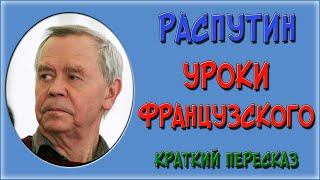 Уроки французского. Краткое содержание