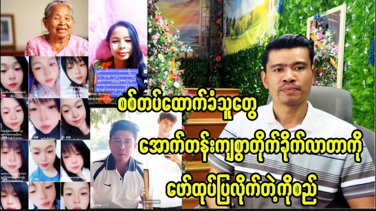 ဘမတွေ ရဲ့လုပ်ရပ်ကို သက်သေနဲ့တကွ ဖော်ထုပ်ပြလိုက်တဲ့ကိုစည်