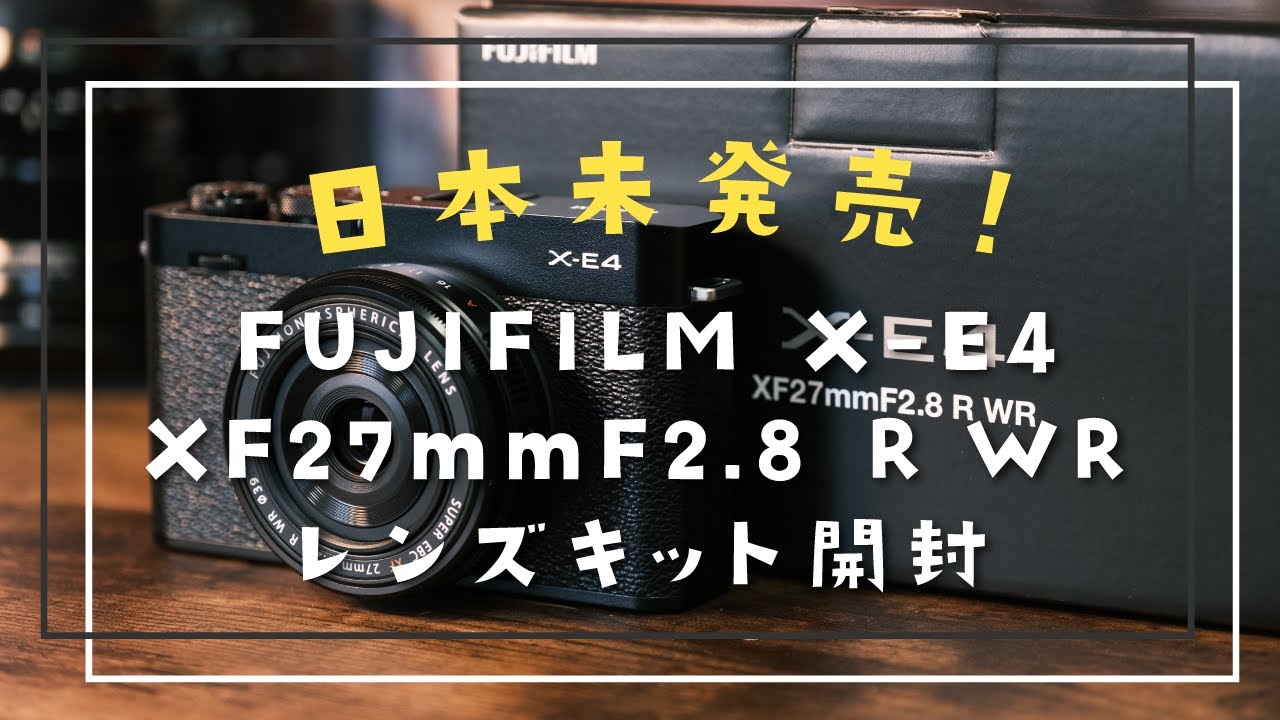 FUJIFILM X-E4レビュー #1】日本未発売！ XF27mmF2.8 R WR レンズ