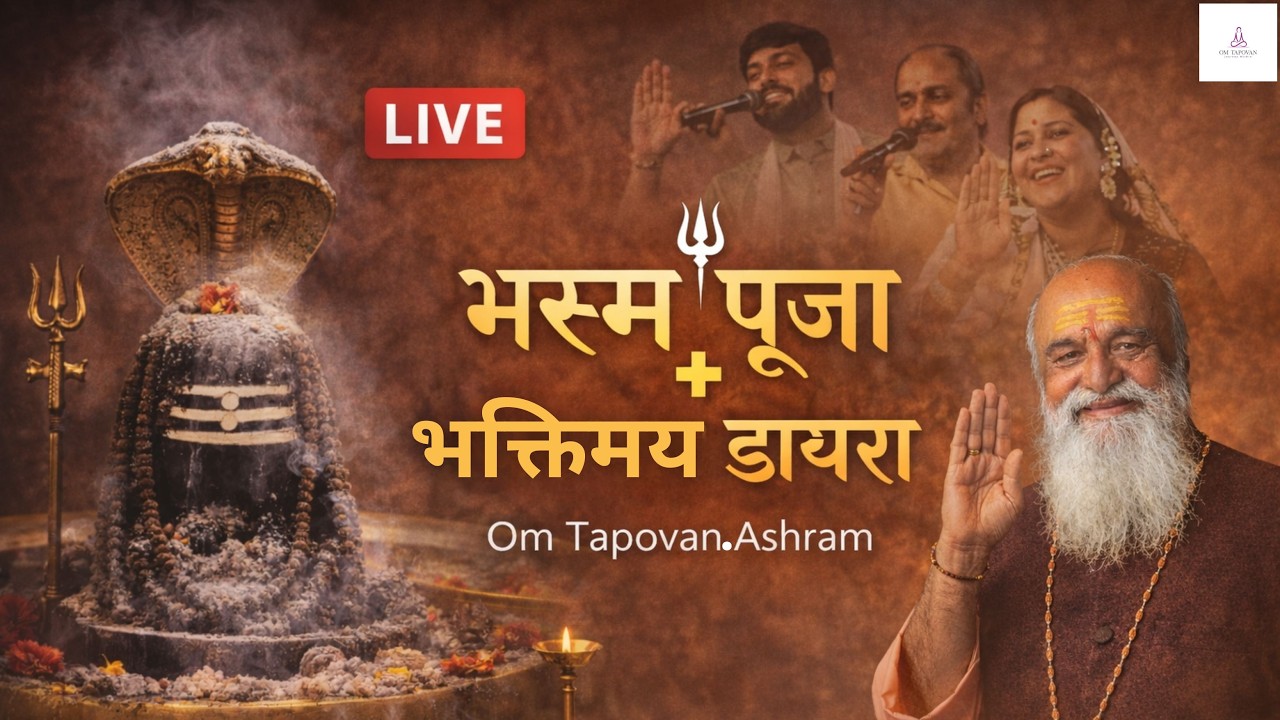 🔱 महाशिवरात्रि विशेष LIVE | भस्म आरती (5 PM) एवं रात्रि डायऱा (9 PM) | ॐ तपोवन.आश्रम 🔱