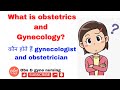 What is obstetrics  gynecology who are gynecologist and obstetricians with preeti bahuguna