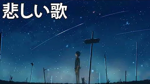 悲しい曲 Mp3 悲しい曲 Mp3