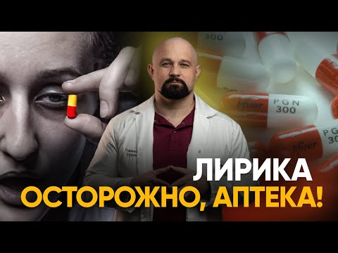 ТАБЛЕТКИ ЛИРИКА💊 В ЧЕМ ИХ ГЛАВНАЯ ОПАСНОСТЬ? НАРКОТИЧЕСКИЙ ЭФФЕКТ И СИМПТОМЫ ЗАВИСИМОСТИ. ГАБАПЕНТИН