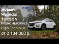 ✅ Новый Hyundai TUCSON 2019, максимальная комплектация High-Tech plus