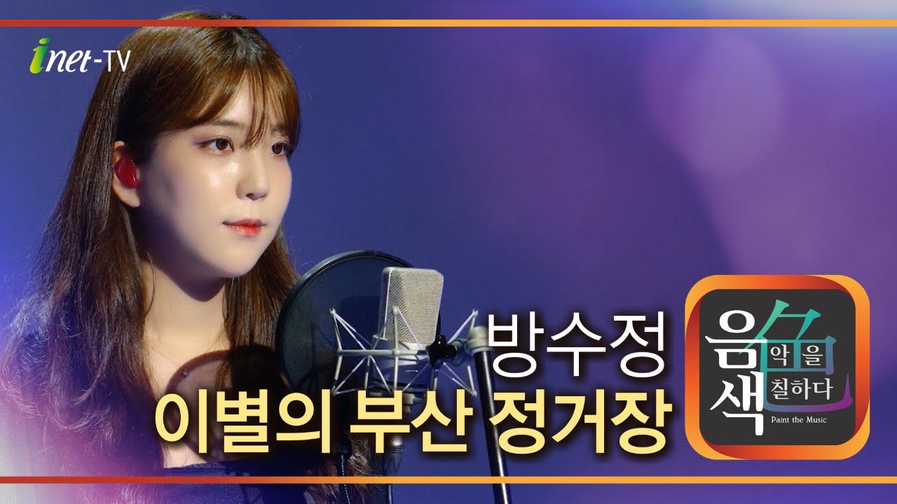 방수정 - 이별의 부산 정거장 [아이넷TV 음색]