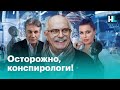 Обзор российской конспирологии и теорий заговора